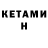 Кетамин ketamine Gary Polignone